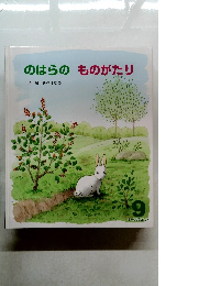 のはらのものがたり