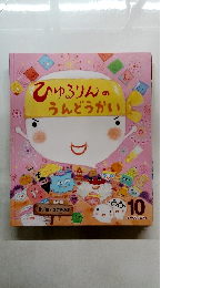 ひゅろりんのうんどうかい