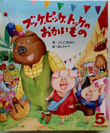 ブッケ、ピッケ、トッケのおかいもの