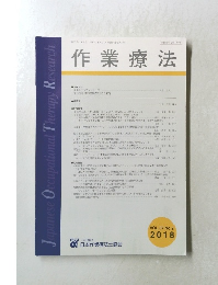 作業療法VOL.37 No.2 2018年号