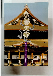 善光寺  いのりとやすらぎの世界