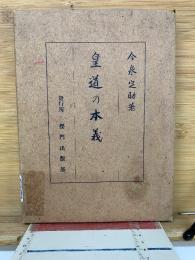 皇道の本義