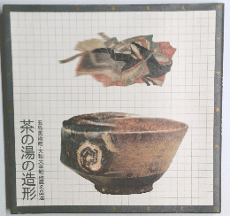 茶の湯の造形 