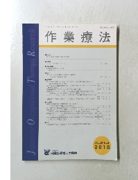 作業療法　2018年　VOL.37 No.1