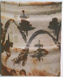 志野　黄瀬戸　織部　桃山と唐九郎　図録