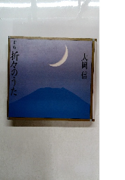 新編折々のうた