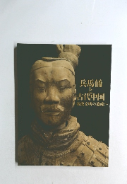 兵馬俑と古代中国　秦漢文明の遺産