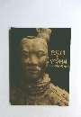 兵馬俑と古代中国　秦漢文明の遺産