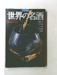 世界の名酒　