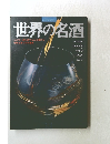 世界の名酒　