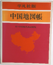 中国地図帳  付:中国地名表記便覧