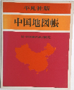 中国地図帳  付:中国地名表記便覧