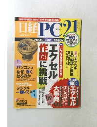 日経PC21　2004年8月号