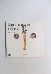 茂山千五郎家のおまわり