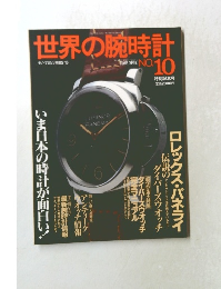 世界の腕時計　No.10　モノ・マガジン別冊5-15