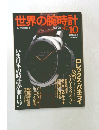 世界の腕時計　No.10　モノ・マガジン別冊5-15
