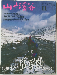 山と渓谷　1992年11月　