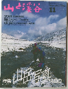 山と渓谷　1992年11月　