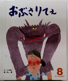 おぶさりてえ　オールリクエスト　8