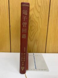 電子管回路 　標準電気工学講座　3