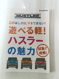   遊べる軽!  ハスラー  の魅力