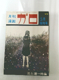 ガロ　5月号