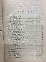 電子管回路 　標準電気工学講座　3