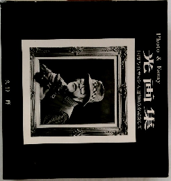 Photo & Essay  光画集