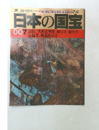日本の国宝  007 