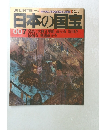 日本の国宝  007 