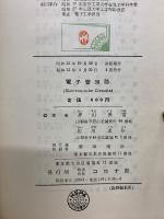 電子管回路 　標準電気工学講座　3