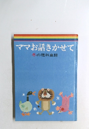ママお話きかせて　冬の理科童話