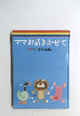 ママお話きかせて　冬の理科童話