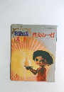 希望のえほん　友貧女の一灯　'71年8月