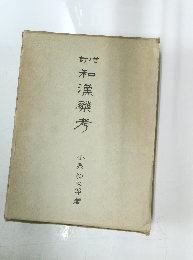 和漢藥考　