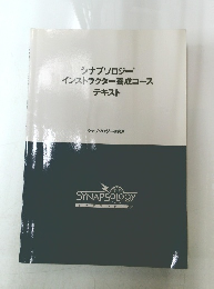 シナプソロジー インストラクター養成コース  テキスト
