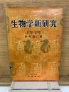 生物学新研究