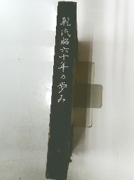 乾汽船六十年の歩み