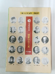 ものがたり　伝記シリーズ　全21巻