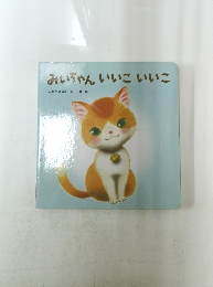 みいちゃんいいこいいこ