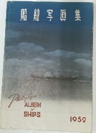 船舶写眞集　1952