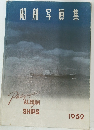 船舶写眞集　1952