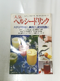人気ヘルシードリンク