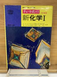 チャート式シリーズ　新化学Ⅰ