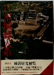 日本城郭大系 別巻 2 