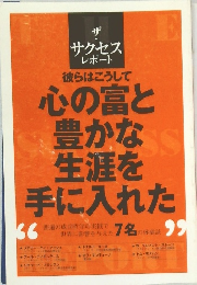 彼らはこうして 心の富と 豊かな 生涯を 手に入れた