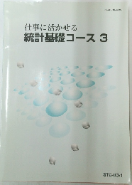 仕事に活かせる 統計基礎コース3