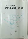 仕事に活かせる 統計基礎コース3