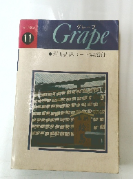グレープ　フォーク選歌　