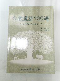 仏教童話100選　いのちのしみず